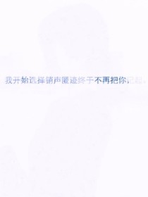 如果那時(shí)你知道我所知道的