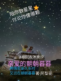 亲爱的朝朝暮暮