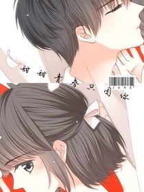 甜甜青春只因你