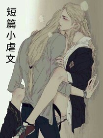 短篇小虐文