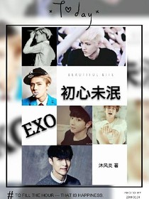 EXO:初心未泯