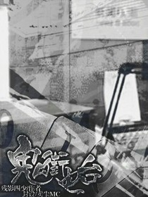 鬼街电台