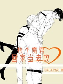 捡个魔君回家当老攻