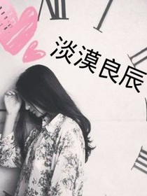 淡漠良辰