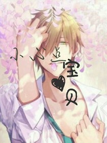 小心点！宝贝