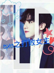 exo之打败女主
