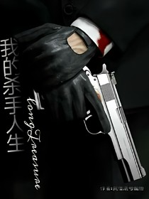 我的殺手人生