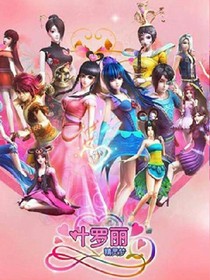 葉羅麗精靈夢之心歸何處