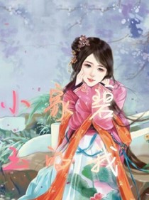 小家碧玉的我