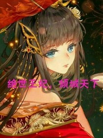 絕世王妃，傾城天下