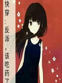 快穿:反派，該吃藥了