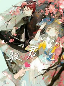 驭君心