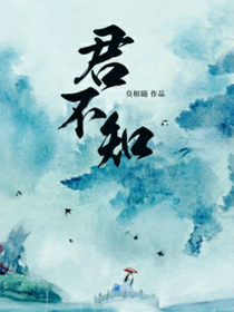 君不知