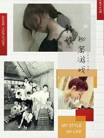 韓娛：秘密游戲