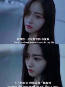 愿你一生不像我