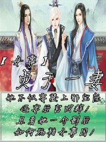 （女尊）貞于一妻
