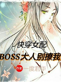 快穿女配：BOSS大人别撩我