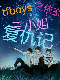 tfboys之依家三小姐复仇记