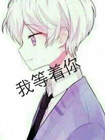 等着我
