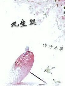 九生契