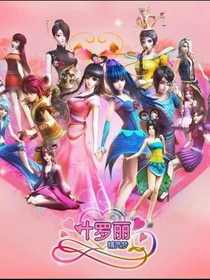 叶罗丽精灵梦之再战女王。