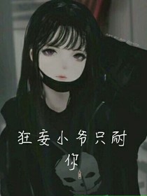 狂妄小爷只耐你