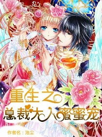 重生之总裁大人蜜蜜宠