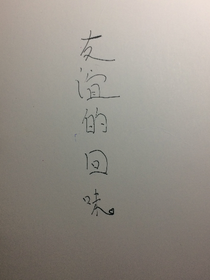 友谊的回味