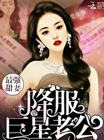 最強(qiáng)甜妻:降伏巨星老公