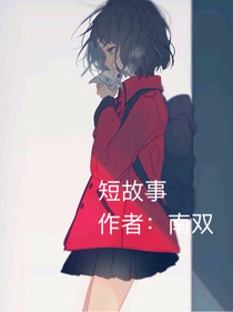 一些人的一些事