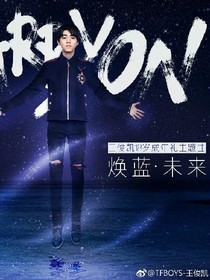 放了我吧，，王俊凯