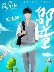 我們的少年時代之鄔夏