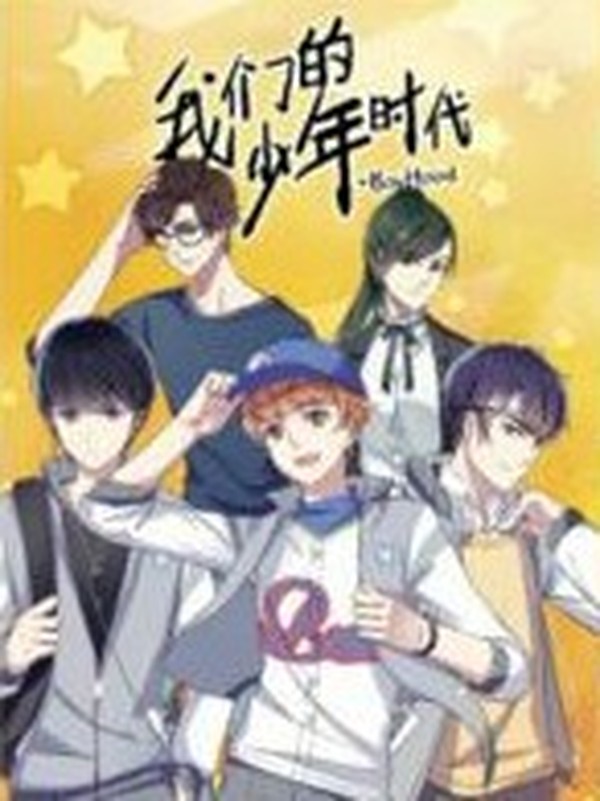 我们的少年时代(全新版恋爱篇)