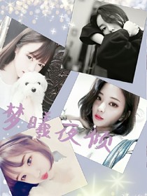 冥曦倾忧（现代之梦曦夜倾）