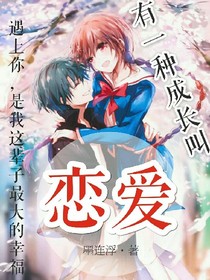 有一種成長叫戀愛