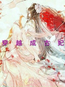 穿越古妃