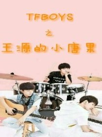 tfboys之王源的小唐果