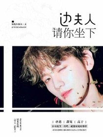 边夫人，请你坐下