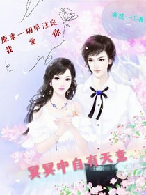 冥冥中自有天意