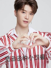 范丞丞小说字数榜-范丞丞小说