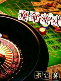 換命游戲