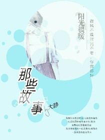 那些故事修復(fù)版