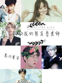 EXO：我的男友是老师