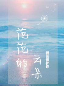 范范的云朵