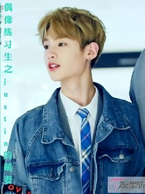 偶像练习生:justin的萌妻