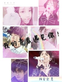 我的青春遇见你！