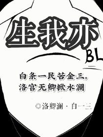 生我亦