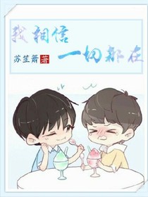 我相信，一切都在