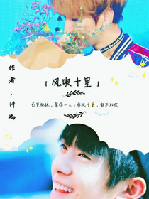 风吹十里