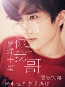 易烊千玺，你是我哥